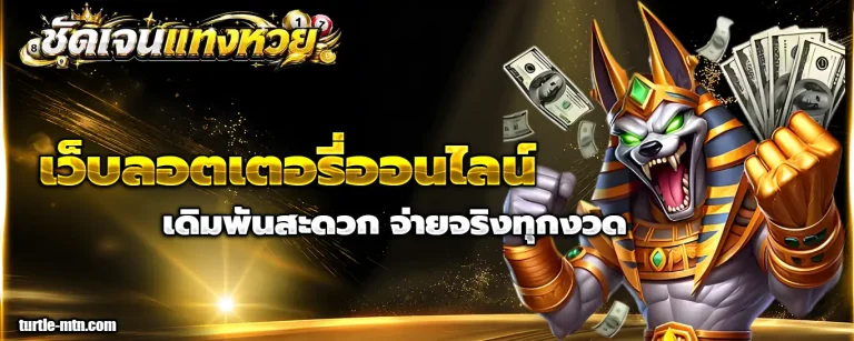 ชัดเจน แทง หวย